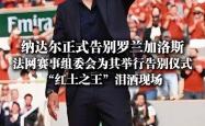 纳达尔赛事官方发布突破纪录新规，尤文图斯争议不断！的简单介绍